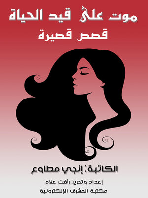 cover image of موت على قيد الحياة